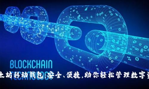 以太坊移动钱包：安全、便捷，助你轻松管理数字资产