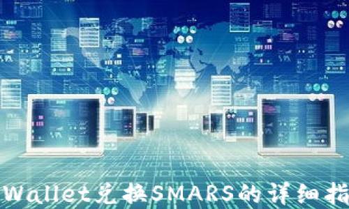 
tpWallet兑换SMARS的详细指南