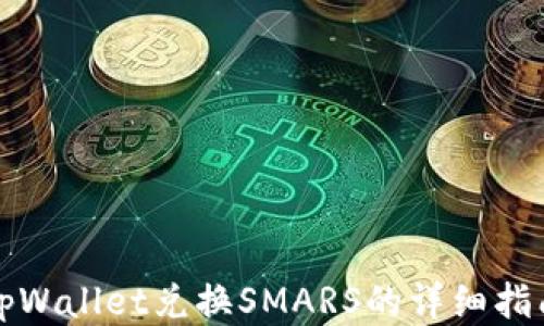 
tpWallet兑换SMARS的详细指南