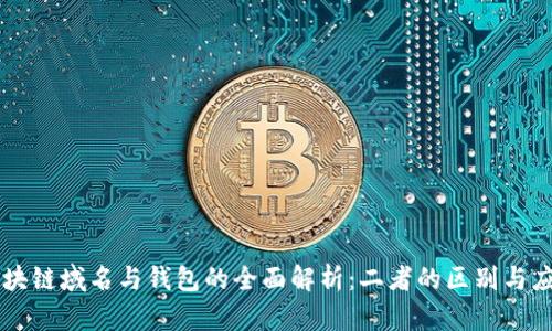 区块链域名与钱包的全面解析：二者的区别与应用