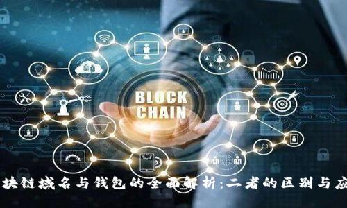 区块链域名与钱包的全面解析：二者的区别与应用