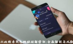 如何从比特币钱包地址破