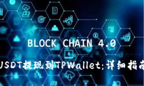 如何将币安USDT提现到TPWallet：详细指南与注意事项