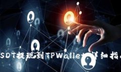 如何将币安USDT提现到TPW