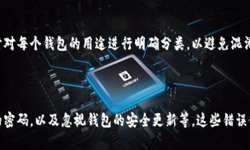 以太坊手机用什么钱包？最安全便捷的选择推荐
以太坊钱包, 手机钱包, 安全钱包, 数字货币/guanjianci

## 内容主体大纲

### 一、引言
- 对以太坊及其钱包的简要介绍
- 为什么手机钱包越来越受欢迎

### 二、以太坊钱包的类型
- 热钱包与冷钱包的定义及区别
- 常见的以太坊钱包类型
  - 软件钱包
  - 硬件钱包
  - 网页钱包

### 三、手机以太坊钱包的优缺点
- 便携性与易用性
- 安全性上的挑战
- 如何平衡便捷与安全

### 四、推荐的以太坊手机钱包
- Trust Wallet
  - 功能与安全分析
- MetaMask
  - 特色功能与用户体验
- Coinbase Wallet
  - 简易上手与安全性
- Argent
  - 去中心化与隐私保护

### 五、如何选择最适合自己的以太坊钱包
- 用户需求与使用场景分析
- 安全性考虑
- 钱包的用户界面友好性

### 六、使用以太坊钱包的注意事项
- 保护私钥的重要性
- 备份与恢复的方法
- 如何避免常见的安全陷阱

### 七、未来的趋势
- 移动钱包在区块链生态中的作用
- 技术进步对安全性和用户体验的影响

### 八、总结
- 回顾以太坊钱包的重要性
- 鼓励读者根据个人需求挑选合适的钱包

## 一、引言

随着区块链技术的发展，以太坊（Ethereum）作为第二大市值的数字货币平台，逐渐得到广泛的应用和认可。以太坊不仅仅是一种数字货币，更是一个支持智能合约和去中心化应用的平台，使得以太坊钱包的使用显得尤为重要。

手机作为我们日常生活中不可或缺的一部分，越来越多的人选择在手机上管理他们的加密资产。手机钱包的便利性使得用户能够随时随地进行交易，然而，安全性的问题也随之而来。因此，本文将介绍以太坊用户可以使用的各种手机钱包，帮助用户在便捷与安全之间找到一个平衡点。

## 二、以太坊钱包的类型

### 1. 热钱包与冷钱包的定义及区别

在讨论以太坊钱包之前，我们有必要了解热钱包与冷钱包的区别。热钱包是指持续连接到互联网的钱包，方便用户进行频繁的交易；而冷钱包则是离线状态的钱包，通常用于存储大量的数字资产，因其不易受到网络攻击而更为安全。

### 2. 常见的以太坊钱包类型

#### 软件钱包

软件钱包是安装在电脑或手机上的应用程序，支持以太坊及其他加密货币的管理。这类钱包通常易于使用，适合日常交易。

#### 硬件钱包

硬件钱包是专门的设备，通过将私钥保存在离线环境中，提供最高的安全性。尽管使用时不如软件钱包方便，但其安全性毋庸置疑，适合长期存储资产的用户。

#### 网页钱包

网页钱包是通过浏览器访问的在线服务，用户可以在任何设备上轻松访问。这类钱包通常对新手友好，但是相对来说，安全性较低，容易成为黑客的攻击目标。

## 三、手机以太坊钱包的优缺点

### 1. 便携性与易用性

手机以太坊钱包最大的优势在于其便携性，用户可以随时随地进行交易。同时，新款手机钱包应用大多设计简单，易于上手，符合现代用户的使用习惯。

### 2. 安全性上的挑战

虽然手机钱包方便，但由于手机本身的安全隐患，黑客攻击和恶意软件的风险也随之增加。很多用户在手机钱包的安全保护上不够重视，这在一定程度上增加了资金被盗的风险。

### 3. 如何平衡便捷与安全

在选择手机钱包时，用户应考虑安全性能与便捷性之间的平衡。例如，一些钱包提供多重身份验证或私钥管理功能，可以有效提高安全性。

## 四、推荐的以太坊手机钱包

### 1. Trust Wallet

Trust Wallet 是以太坊官方钱包，拥有友好的用户界面和强大的安全性。它支持多种数字货币，并提供 DApp 浏览器功能，用户可以直接在钱包中使用去中心化应用。

### 2. MetaMask

MetaMask 是一个在浏览器扩展和手机应用上都可用的钱包。它支持与以太坊区块链进行交互，适合开发者及普通用户使用。MetaMask 的用户界面简单易懂，受到广泛欢迎。

### 3. Coinbase Wallet

Coinbase Wallet 是 Coinbase 交易所提供的独立钱包，支持多种数字资产。它具有易于上手的特点，适合新手用户，但安全性相对较低，适合日常小额交易。

### 4. Argent

Argent 是一个采用去中心化设计的钱包，注重用户的隐私和安全，让用户能够在没有私钥的情况下访问他们的资产。它的友好界面和安全功能获得了用户的高度评价。

## 五、如何选择最适合自己的以太坊钱包

### 1. 用户需求与使用场景分析

选择钱包时，用户需明确自己的需求。如果你是交易频繁的用户，可以选择软件钱包；如果是长线投资者，那么硬件钱包可能更合适。

### 2. 安全性考虑

钱包的安全性对投资是至关重要的。最佳选择应该是安全性和便捷性并存的钱包。建议用户定期查看钱包的安全更新和反馈。

### 3. 钱包的用户界面友好性

钱包的设计直接影响用户体验，一个易于导航和使用界面能够帮助用户更好地管理资产。建议用户在选择钱包前，进行体验测试。

## 六、使用以太坊钱包的注意事项

### 1. 保护私钥的重要性

私钥是钱包的“钥匙”，任何人获取到私钥，就能控制你的资产。因此，用户在使用钱包时必须保持私钥的安全，最好将其保存在安全的地方，避免在线存储。

### 2. 备份与恢复的方法

所有钱包在创建时都会提供备份选项，用户必须遵循这些指示，以确保在设备丢失或损坏时能够恢复资产。

### 3. 如何避免常见的安全陷阱

在使用手机钱包的过程中，用户需时刻保持警惕。常见的安全陷阱包括钓鱼攻击、恶意软件和不明链接等，用户应谨慎点击，并定期更新钱包应用程序以获得最新的安全补丁。

## 七、未来的趋势

### 1. 移动钱包在区块链生态中的作用

随着区块链技术的不断发展，移动钱包的使用将变得更加普及，更多新区块链应用将集成移动钱包功能，提升用户的使用体验与便利性。

### 2. 技术进步对安全性和用户体验的影响

未来，区块链技术在提高钱包安全性方面会不断创新，例如量子安全技术、去中心化身份验证等。这些技术的应用将进一步提升用户的安全感和使用体验。

## 八、总结

选择一款合适的以太坊钱包是数字货币投资的重要环节。随着手机钱包技术的不断进步，用户有了更多的选择，但在选择过程中，安全性仍需放在首位。希望本文能够帮助读者找到适合自己的钱包，安全无忧地进行数字货币的管理与投资。

## 相关问题

### 1. 以太坊手机钱包的安全性如何保障？

手机钱包的安全性主要通过多种手段来保障。用户可以启用多重签名、设置复杂的密码、使用生物识别技术等方法来保护他们的资产。在此基础上，各大钱包提供商也会不断进行安全漏洞的修复和更新，以保护用户资金。同时，用户自己也需要定期备份和更新钱包，保持警惕对抗网络钓鱼和恶意软件的威胁。

### 2. 如何选择适合新手的以太坊手机钱包？

对于新手来说，选择一个用户友好的手机钱包至关重要。推荐选择信誉较好的钱包，如Trust Wallet或MetaMask，它们不仅界面友好、易于操作，还提供丰富的在线指南和支持。同时，用户还应关注钱包提供的安全功能，确保其私钥的安全管理。可以实地体验不同钱包的使用，选择最舒适的一款进行使用。

### 3. 为什么要备份以太坊钱包？

备份以太坊钱包是确保用户在意外情况下（如手机丢失、设备损坏等）能够恢复资产的重要方式。大多数钱包在创建时都会提示用户进行备份，用户应认真记录恢复种子词或私钥，并将其保存在安全的位置。未进行备份的用户在丢失设备后将无法访问其资产，这是导致许多用户损失的主要原因。

### 4. 移动钱包与硬件钱包相比，哪种更安全？

一般来说，硬件钱包的安全性远高于移动钱包。硬件钱包将私钥存储在离线设备中，不易受到黑客攻击，但在使用便利性上不如移动钱包。不过，对于进行频繁交易的用户来说，移动钱包更为方便，选用性质不同的钱包进行互补使用，可以提高整体安全性，达到便捷与安全的双重保证。

### 5. 如何有效管理多个以太坊钱包？

管理多个以太坊钱包时，用户需要建立一个系统化管理策略。例如，可以使用密码管理工具记录所有钱包的密码和恢复式种子，同时对每个钱包的用途进行明确分类，以避免混淆。此外，定期检查各个钱包的交易与资产状况，确保所有钱包处于安全状态也是非常重要的。

### 6. 以太坊钱包有哪些常见的错误使用方式？

常见的错误使用方式包括：未备份私钥和种子词、在不安全的网络环境下使用钱包、点击可疑链接或下载陌生应用、使用简单易猜的密码，以及忽视钱包的安全更新等。这些错误使用方式可能导致用户资产被盗，学习并遵循安全的使用方式至关重要。