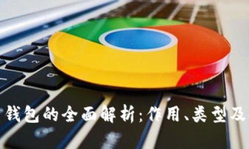 : 比特币钱包的全面解析：作用、类型及使用指南