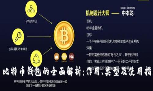 : 比特币钱包的全面解析：作用、类型及使用指南