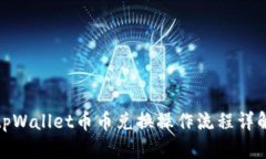 tpWallet币币兑换操作流程详