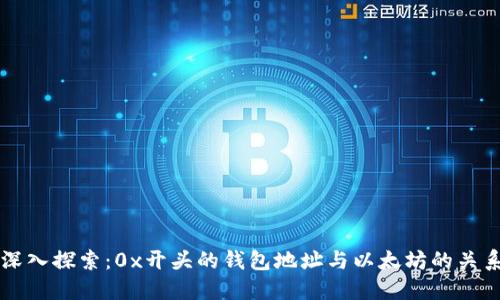 深入探索：0x开头的钱包地址与以太坊的关系