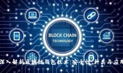 深入解析区块链钱包技术