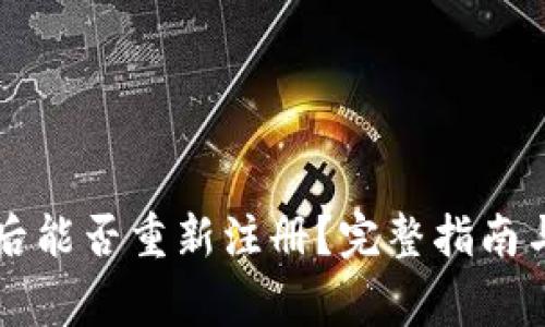 tpWallet注销后能否重新注册？完整指南与常见问题解答
