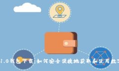 imToken 1.0钱包下载：如何安