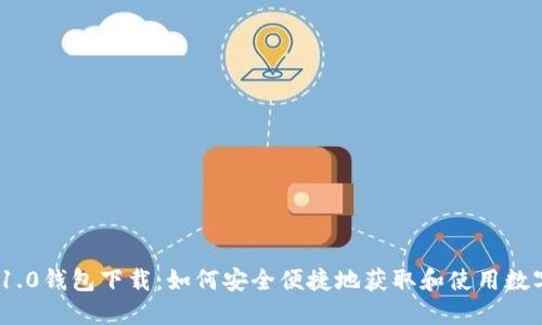 imToken 1.0钱包下载：如何安全便捷地获取和使用数字货币钱包