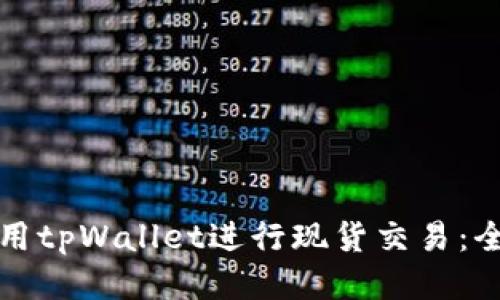 如何使用tpWallet进行现货交易：全面指南