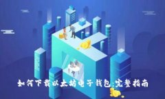 如何下载以太坊电子钱包