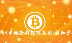 如何在tpWallet中删除钱包列