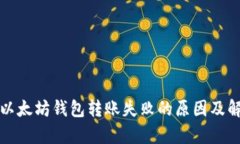 byaoti以太坊钱包转账失败