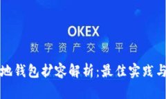 比特币本地钱包扩容解析