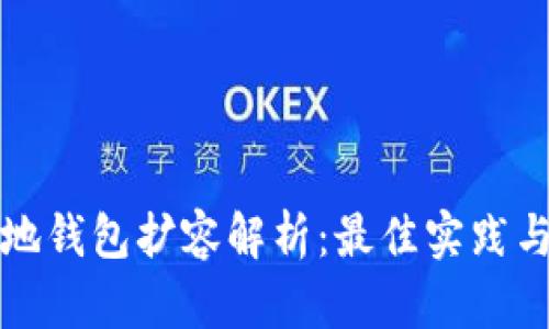 比特币本地钱包扩容解析：最佳实践与未来趋势