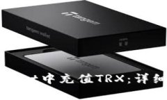 如何在tpWallet中充值TRX：详