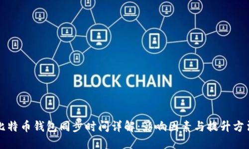 比特币钱包同步时间详解：影响因素与提升方法