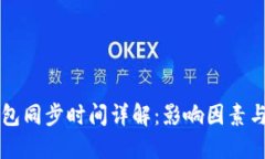 比特币钱包同步时间详解