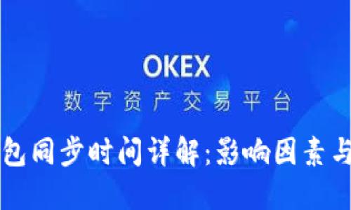 比特币钱包同步时间详解：影响因素与提升方法