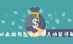 以太坊钱包全称及其功能