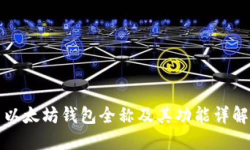 以太坊钱包全称及其功能详解