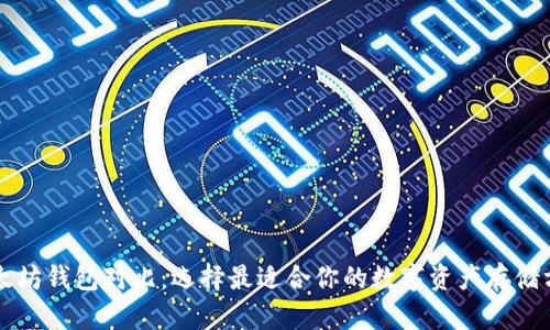 以太坊钱包对比：选择最适合你的数字资产存储方案