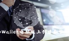 如何在tpWallet电脑版上创建