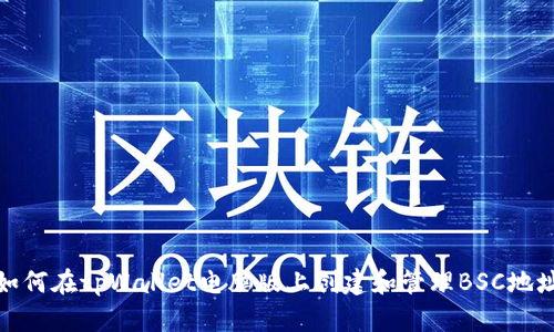 如何在tpWallet电脑版上创建和管理BSC地址