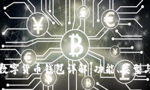 区块链数字货币钱包详解：功能、类型与安全性