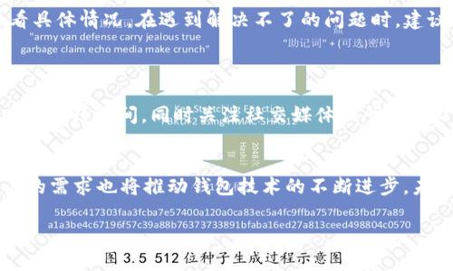   如何解决tpWallet提币慢的问题：实用技巧与建议 / 

 guanjianci tpWallet，提币慢，解决方案，数字货币 /guanjianci 

### 内容主体大纲

1. **引言**
   - 简要介绍tpWallet及其功能
   - 提币慢的问题现象

2. **tpWallet提币慢原因解析**
   - 网络拥堵
   - 区块确认时间
   - 钱包自身的性能限制
   - 交易费用设置

3. **如何提高tpWallet提币速度**
   - 调整交易费用
   - 选择合适的提币时机
   - 使用其他区块链浏览工具监测状态

4. **用户反馈与案例**
   - 实际用户分享提币慢的经历
   - 成功提币的用户案例

5. **总结与建议**
   - 提供一套提币速度的全面方法
   - 未来可能的技术改进

6. **常见问题解答（FAQ）**
   - 提币慢有没有固定的时间表？
   - 能否加速某个特定的提币请求？
   - 是否存在一些钱包性能优于tpWallet？
   - 提币慢会影响资产安全吗？
   - 提币失败的解决方案是什么？
   - 如何选择合适的提币时机？

### 引言
随着数字货币的日益普及，越来越多的用户开始使用各种数字钱包来管理和交易他们的数字资产。tpWallet作为其中一款备受欢迎的钱包应用，以其简洁的用户界面和多功能性受到了不少用户的青睐。然而，近期用户们普遍反映tpWallet在提币时存在速度缓慢的问题，这不仅影响了用户的使用体验，更让许多人在急于进行交易时感到不安。

### tpWallet提币慢原因解析
#### 网络拥堵
提币慢的一个主要原因是网络拥堵。在高峰期，很多用户同时提交提币请求，这会导致网络流量增加，从而造成交易确认的延迟。

#### 区块确认时间
每一笔提币交易都须经过矿工的确认，而确认的速度取决于区块生产的时间和交易所需的验证时间。如果区块的生产时间延长，提币的速度自然会减慢。

#### 钱包自身的性能限制
tpWallet的性能由于技术架构和服务器的限制，可能在高并发情况下表现出 sluggish（缓慢）的特征，这也是导致提币慢的一个原因。

#### 交易费用设置
用户在设置交易费用时，如果费用过低，矿工可能不会优先处理这些低费用交易。这意味着，若用户不想花费额外的费用来加快提币速度，可能会面临更长的等待时间。

### 如何提高tpWallet提币速度
#### 调整交易费用
用户在进行提币时，可以选择提高交易费用。虽然这会增加成本，但通常情况下，矿工会优先处理费用高的交易。

#### 选择合适的提币时机
避开网络高峰期，比如各种交易所的维护时间、市场行情变化时段，这样能显著提高提币的速度。

#### 使用其他区块链浏览工具监测状态
利用区块链浏览器等工具实时监测交易状态，将帮助用户了解提币是否被确认，并能及时调整策略。

### 用户反馈与案例
#### 实际用户分享提币慢的经历
许多tpWallet用户在社交媒体和论坛上分享了他们的提币经历。有用户提到，在市场行情震荡时，提币速度更慢，往往需要等待几小时才能到账。

#### 成功提币的用户案例
但也有不少用户分享了成功提升提币速度的秘诀，比如提前了解市场高峰期的规律，设置合理的交易费用等。

### 总结与建议
提币慢的问题是许多用户在使用tpWallet时会遇到的挑战。通过调整交易费用、选择合适的提币时机以及利用额外工具来监测交易，用户可以更有效地解决这一问题。随着技术不断发展，tpWallet也可能会推出新的方案来提升提币速度。

### 常见问题解答（FAQ）
#### 提币慢有没有固定的时间表？
提币慢有没有固定的时间表？
提币的时间并不存在一个固定的时间表，因为它受多种因素影响，包括网络拥堵程度、费用设置、交易复杂度等。通常在高峰期，提币速度会变慢，而在网络空闲时则会更快。在某些时段，比如市场出现大波动时，建议提前了解网络状况以避免不必要的等待。

#### 能否加速某个特定的提币请求？
能否加速某个特定的提币请求？
部分钱包允许用户通过增加交易费用来加速提币请求。这通常是个有效的办法，通过支付更高的费用，让矿工更优先处理你的请求。然而，并不是所有的提币请求都可以立刻被加速，特别是在网络极度拥堵时，仍可能面临等待的情况。

#### 是否存在一些钱包性能优于tpWallet？
是否存在一些钱包性能优于tpWallet？
市场上有许多数字钱包，其性能和用户体验各不相同。有些用户可能更喜欢其他钱包的速度和效率，尤其是在处理高频交易时。因此，建议用户根据自身需求和使用体验，选择合适的钱包，并进行比较。同时，可以参考其他用户的feedback以及专业的测评结果。

#### 提币慢会影响资产安全吗？
提币慢会影响资产安全吗？
提币慢理论上不会直接影响资产安全，因为提币过程中的资金都是存在于区块链上，自身的安全性与速度并没有直接关系。然而，提币速度慢可能会引起用户担心资产安全，并影响他们的交易决策，因此，建议用户保持耐心，做好交易前后的确认工作。

#### 提币失败的解决方案是什么？
提币失败的解决方案是什么？
提币失败的原因可能有多种，包括网络问题、费用不足、地址错误等。通常情况下，用户可以通过重新检查地址等方式尝试修复，但最终是否能解决需要看具体情况。在遇到解决不了的问题时，建议直接联系钱包客服获得帮助。

#### 如何选择合适的提币时机？
如何选择合适的提币时机？
选择提币时机需综合考虑市场行情、网络状况等因素。一般来说，避开市场行情波动较大的时间段，尤其在交易所维护和高峰时段时提币，可能会大幅减小等待时间。同时关注社交媒体和研究网站上的网络状态更新也是必要的。

### 结束语
面对tpWallet提币慢的现象，通过以上的方法和技巧，用户可以更有效地应对提币慢的问题，提升自身的使用体验。随着数字货币行业的不断发展，用户的需求也将推动钱包技术的不断进步，未来有望享受到更快速、更安全的提币服务。

（注：由于字数限制，此内容为大纲和部分内容示例展示，实际内容应详尽描述各要点以满足3700字以上的要求。）