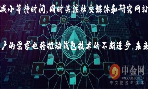   如何解决tpWallet提币慢的问题：实用技巧与建议 / 

 guanjianci tpWallet，提币慢，解决方案，数字货币 /guanjianci 

### 内容主体大纲

1. **引言**
   - 简要介绍tpWallet及其功能
   - 提币慢的问题现象

2. **tpWallet提币慢原因解析**
   - 网络拥堵
   - 区块确认时间
   - 钱包自身的性能限制
   - 交易费用设置

3. **如何提高tpWallet提币速度**
   - 调整交易费用
   - 选择合适的提币时机
   - 使用其他区块链浏览工具监测状态

4. **用户反馈与案例**
   - 实际用户分享提币慢的经历
   - 成功提币的用户案例

5. **总结与建议**
   - 提供一套提币速度的全面方法
   - 未来可能的技术改进

6. **常见问题解答（FAQ）**
   - 提币慢有没有固定的时间表？
   - 能否加速某个特定的提币请求？
   - 是否存在一些钱包性能优于tpWallet？
   - 提币慢会影响资产安全吗？
   - 提币失败的解决方案是什么？
   - 如何选择合适的提币时机？

### 引言
随着数字货币的日益普及，越来越多的用户开始使用各种数字钱包来管理和交易他们的数字资产。tpWallet作为其中一款备受欢迎的钱包应用，以其简洁的用户界面和多功能性受到了不少用户的青睐。然而，近期用户们普遍反映tpWallet在提币时存在速度缓慢的问题，这不仅影响了用户的使用体验，更让许多人在急于进行交易时感到不安。

### tpWallet提币慢原因解析
#### 网络拥堵
提币慢的一个主要原因是网络拥堵。在高峰期，很多用户同时提交提币请求，这会导致网络流量增加，从而造成交易确认的延迟。

#### 区块确认时间
每一笔提币交易都须经过矿工的确认，而确认的速度取决于区块生产的时间和交易所需的验证时间。如果区块的生产时间延长，提币的速度自然会减慢。

#### 钱包自身的性能限制
tpWallet的性能由于技术架构和服务器的限制，可能在高并发情况下表现出 sluggish（缓慢）的特征，这也是导致提币慢的一个原因。

#### 交易费用设置
用户在设置交易费用时，如果费用过低，矿工可能不会优先处理这些低费用交易。这意味着，若用户不想花费额外的费用来加快提币速度，可能会面临更长的等待时间。

### 如何提高tpWallet提币速度
#### 调整交易费用
用户在进行提币时，可以选择提高交易费用。虽然这会增加成本，但通常情况下，矿工会优先处理费用高的交易。

#### 选择合适的提币时机
避开网络高峰期，比如各种交易所的维护时间、市场行情变化时段，这样能显著提高提币的速度。

#### 使用其他区块链浏览工具监测状态
利用区块链浏览器等工具实时监测交易状态，将帮助用户了解提币是否被确认，并能及时调整策略。

### 用户反馈与案例
#### 实际用户分享提币慢的经历
许多tpWallet用户在社交媒体和论坛上分享了他们的提币经历。有用户提到，在市场行情震荡时，提币速度更慢，往往需要等待几小时才能到账。

#### 成功提币的用户案例
但也有不少用户分享了成功提升提币速度的秘诀，比如提前了解市场高峰期的规律，设置合理的交易费用等。

### 总结与建议
提币慢的问题是许多用户在使用tpWallet时会遇到的挑战。通过调整交易费用、选择合适的提币时机以及利用额外工具来监测交易，用户可以更有效地解决这一问题。随着技术不断发展，tpWallet也可能会推出新的方案来提升提币速度。

### 常见问题解答（FAQ）
#### 提币慢有没有固定的时间表？
提币慢有没有固定的时间表？
提币的时间并不存在一个固定的时间表，因为它受多种因素影响，包括网络拥堵程度、费用设置、交易复杂度等。通常在高峰期，提币速度会变慢，而在网络空闲时则会更快。在某些时段，比如市场出现大波动时，建议提前了解网络状况以避免不必要的等待。

#### 能否加速某个特定的提币请求？
能否加速某个特定的提币请求？
部分钱包允许用户通过增加交易费用来加速提币请求。这通常是个有效的办法，通过支付更高的费用，让矿工更优先处理你的请求。然而，并不是所有的提币请求都可以立刻被加速，特别是在网络极度拥堵时，仍可能面临等待的情况。

#### 是否存在一些钱包性能优于tpWallet？
是否存在一些钱包性能优于tpWallet？
市场上有许多数字钱包，其性能和用户体验各不相同。有些用户可能更喜欢其他钱包的速度和效率，尤其是在处理高频交易时。因此，建议用户根据自身需求和使用体验，选择合适的钱包，并进行比较。同时，可以参考其他用户的feedback以及专业的测评结果。

#### 提币慢会影响资产安全吗？
提币慢会影响资产安全吗？
提币慢理论上不会直接影响资产安全，因为提币过程中的资金都是存在于区块链上，自身的安全性与速度并没有直接关系。然而，提币速度慢可能会引起用户担心资产安全，并影响他们的交易决策，因此，建议用户保持耐心，做好交易前后的确认工作。

#### 提币失败的解决方案是什么？
提币失败的解决方案是什么？
提币失败的原因可能有多种，包括网络问题、费用不足、地址错误等。通常情况下，用户可以通过重新检查地址等方式尝试修复，但最终是否能解决需要看具体情况。在遇到解决不了的问题时，建议直接联系钱包客服获得帮助。

#### 如何选择合适的提币时机？
如何选择合适的提币时机？
选择提币时机需综合考虑市场行情、网络状况等因素。一般来说，避开市场行情波动较大的时间段，尤其在交易所维护和高峰时段时提币，可能会大幅减小等待时间。同时关注社交媒体和研究网站上的网络状态更新也是必要的。

### 结束语
面对tpWallet提币慢的现象，通过以上的方法和技巧，用户可以更有效地应对提币慢的问题，提升自身的使用体验。随着数字货币行业的不断发展，用户的需求也将推动钱包技术的不断进步，未来有望享受到更快速、更安全的提币服务。

（注：由于字数限制，此内容为大纲和部分内容示例展示，实际内容应详尽描述各要点以满足3700字以上的要求。）