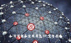 如何下载和使用钱包TP：完