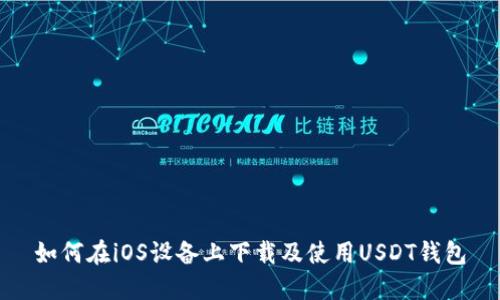 如何在iOS设备上下载及使用USDT钱包