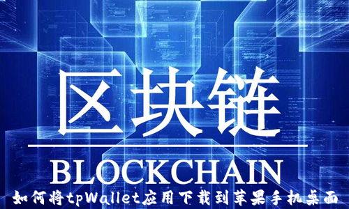 
如何将tpWallet应用下载到苹果手机桌面