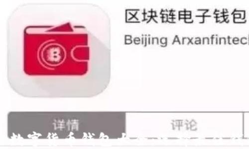 
区块链数字货币钱包大全：选择最佳钱包指南
