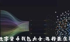 区块链数字货币钱包大全