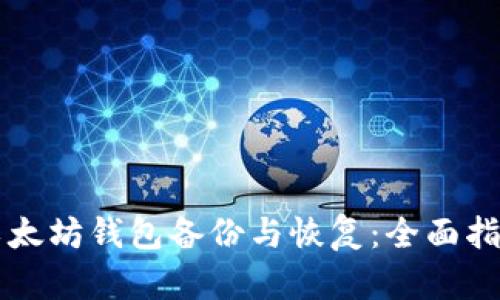 以太坊钱包备份与恢复：全面指南