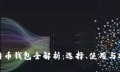 外部比特币钱包全解析：