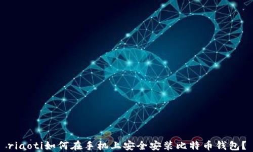 
riaoti如何在手机上安全安装比特币钱包？