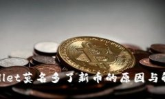 : tpWallet莫名多了新币的原