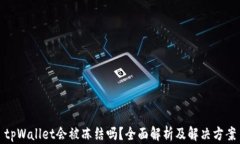 tpWallet会被冻结吗？全面解