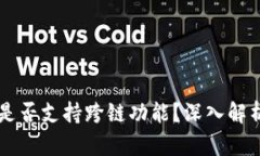 以太坊钱包是否支持跨链