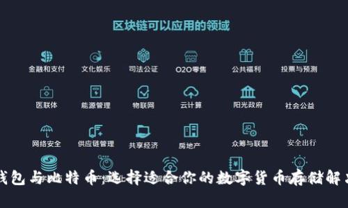 瑞波钱包与比特币：选择适合你的数字货币存储解决方案