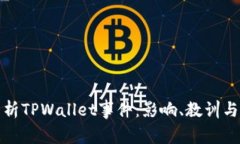 : 全面解析TPWallet事件：影