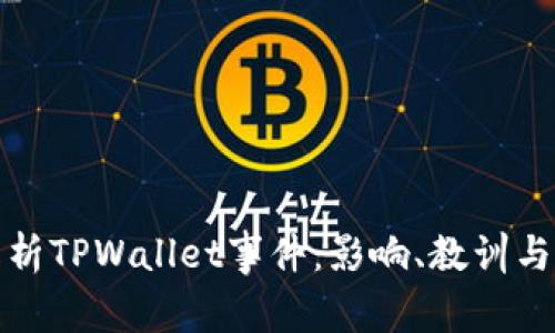: 全面解析TPWallet事件：影响、教训与未来展望