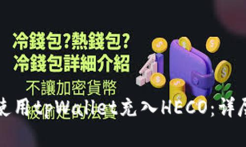 如何使用tpWallet充入HECO：详尽指南